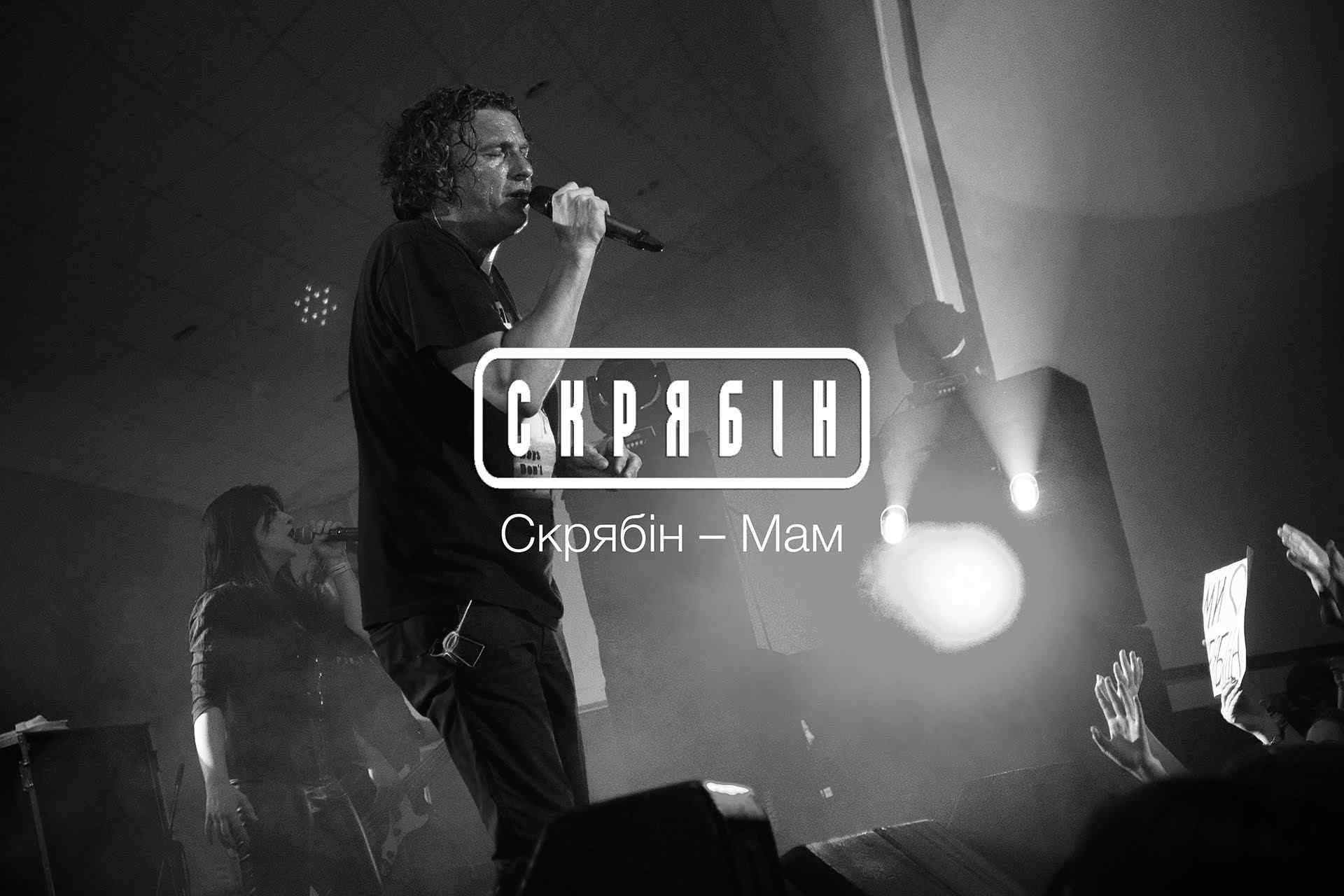 Скрябін - Мам