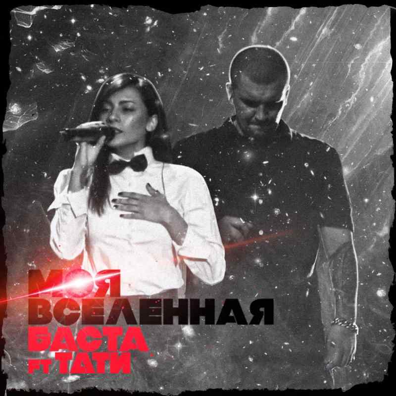 Баста ft Тати - Ты Моя Вселенная