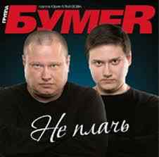 БумеR – Не плачь