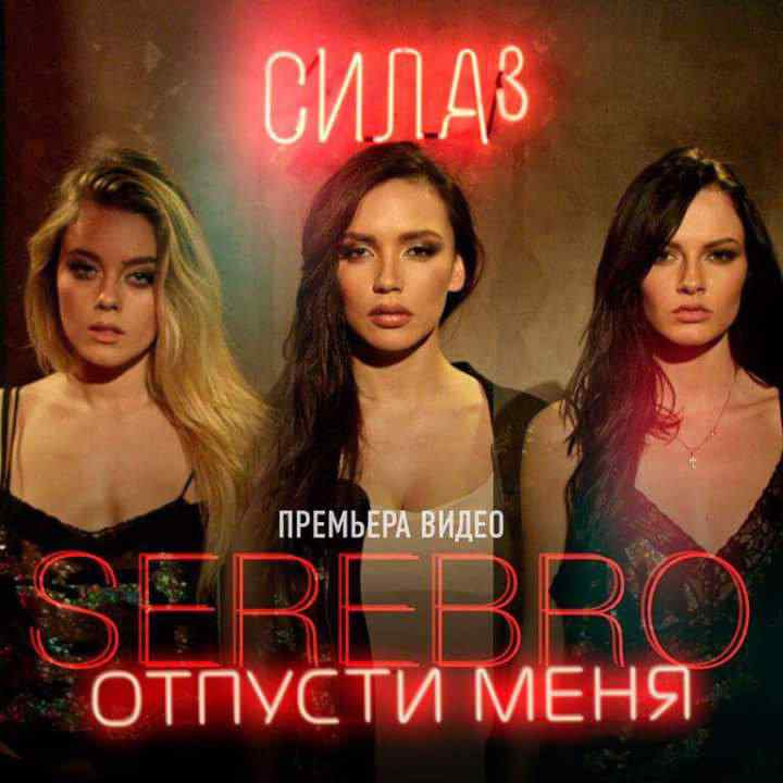 SEREBRO - Отпусти меня