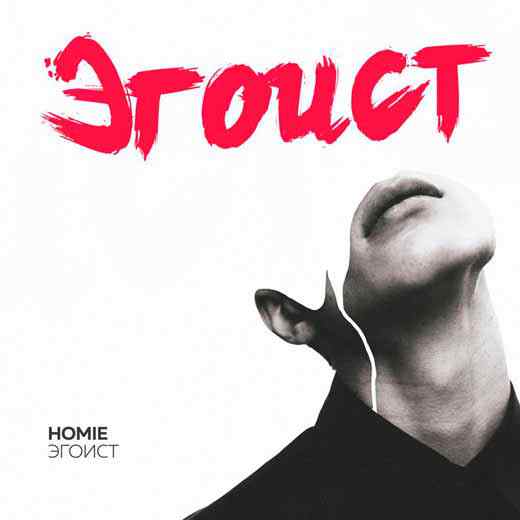 HOMIE - Эгоист