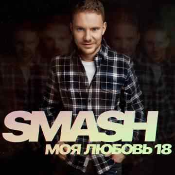 DJ Smash - Моя Любовь 18