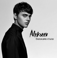 Alekseev - Океанами Стали