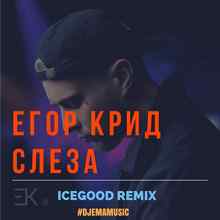 Егор Крид – Слеза