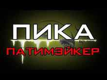 Пика - Патимэйкер