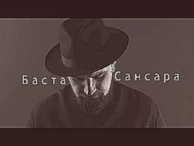 Баста - Сансара