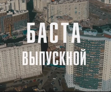 Баста - Выпускной