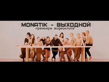 MONATIK - Выходной