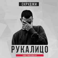 Скруджи – Рукалицо