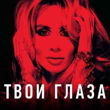 LOBODA - Твои Глаза