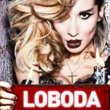 LOBODA - Случайная