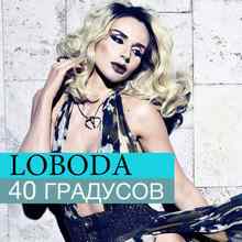 LOBODA - 40 Градусов