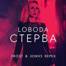 LOBODA - Стерва