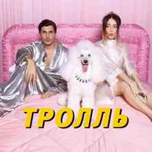 Время И Стекло - Тролль