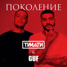 Тимати x Guf - Поколение