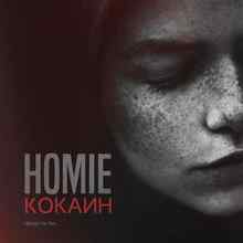 HOMIE - Кокаин