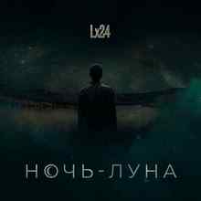 Lx24 - Ночь-Луна