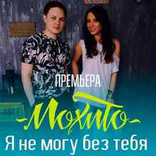 Мохито - Я Не Могу Без Тебя