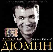 Александр Дюмин - Люберцы