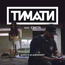 Тимати – Дорога в аэропорт (ft. Света)