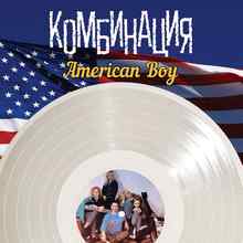 Комбинация - American Boy