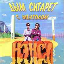 Нэнси - Дым сигарет с ментолом