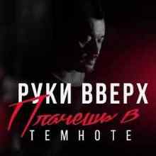 Руки Вверх - Плачешь в темноте