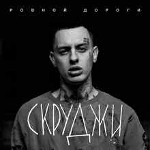 Скруджи - Ровной дороги