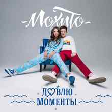 Мохито - Ловлю Моменты