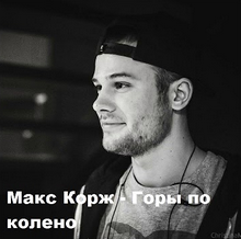 Макс Корж - Горы по колено