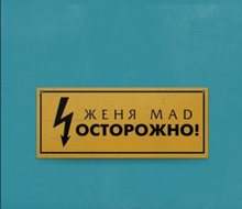 Женя Mad - Осторожно