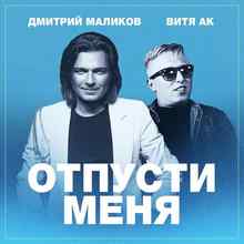 Дмитрий Маликов feat. Витя АК - Отпусти меня