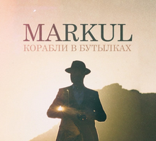 Markul - Корабли в бутылках