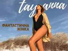 Tayanna - Фантастична Жiнка