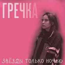 Гречка - Люби меня люби