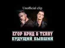 Егор Крид & Terry - Будущий бывший