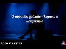 Gruppa Skryptonite - Глупые и Ненужные