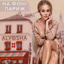 Alyosha - На фоні Париж