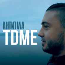 Антитіла - TDME