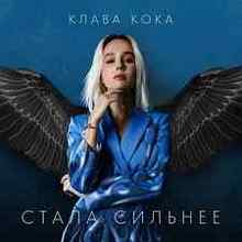 Клава Кока - Стала сильнее