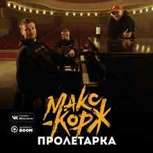 Макс Корж - Пролетарка