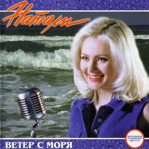 Натали - Ветер с моря дул