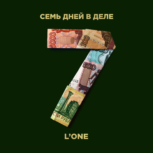 L'One - 7 дней в деле