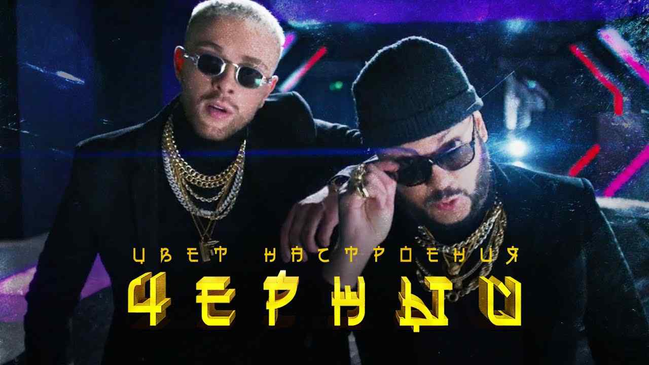 Егор Крид feat. Филипп Киркоров - Цвет настроения черный