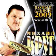 Михаил Круг - Кольщик