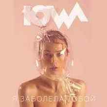 IOWA - Я Заболела Тобой