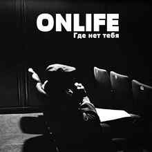 Onlife - Где нет тебя