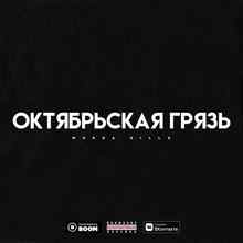 Murda Killa – Равнодушные вороны