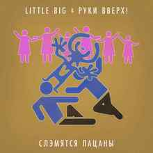 Little Big, Руки Вверх - Слэмятся пацаны