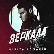 Nikita Lomakin - Зеркала